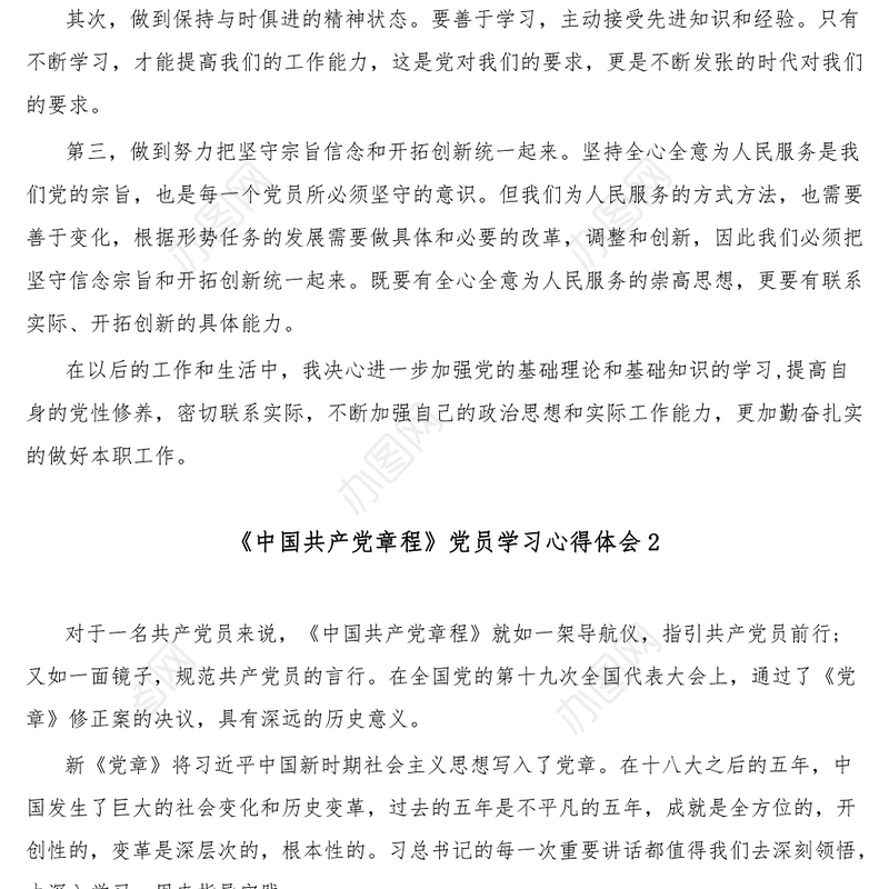 3篇《中国共产党章程》党员学习心得体会
