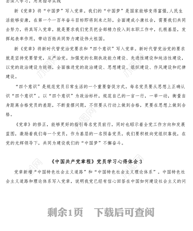 3篇《中国共产党章程》党员学习心得体会