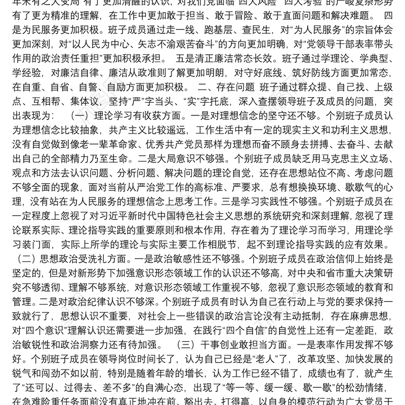 民主生活会班子检视剖析材料