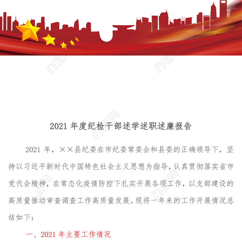 2021年度纪检干部述学述职述廉报告