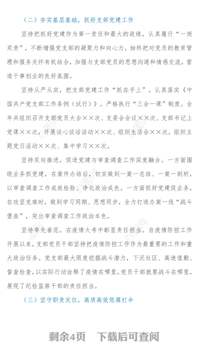 2021年度纪检干部述学述职述廉报告