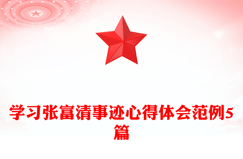 学习张富清事迹心得体会范例5篇