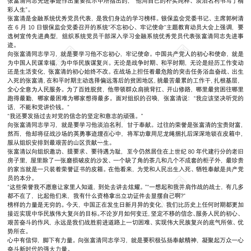 学习张富清事迹心得体会范例5篇