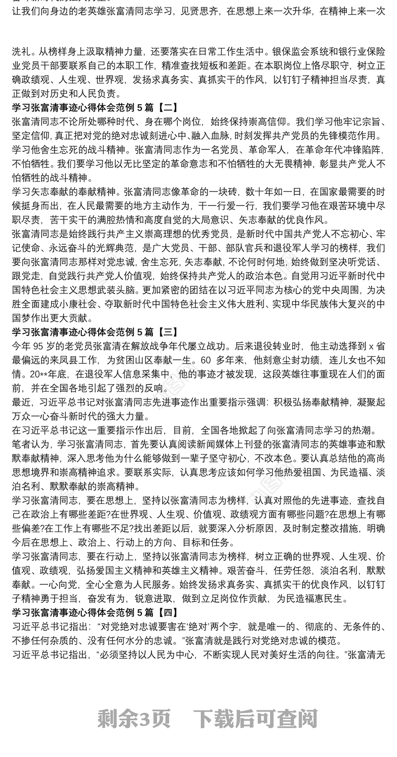 学习张富清事迹心得体会范例5篇
