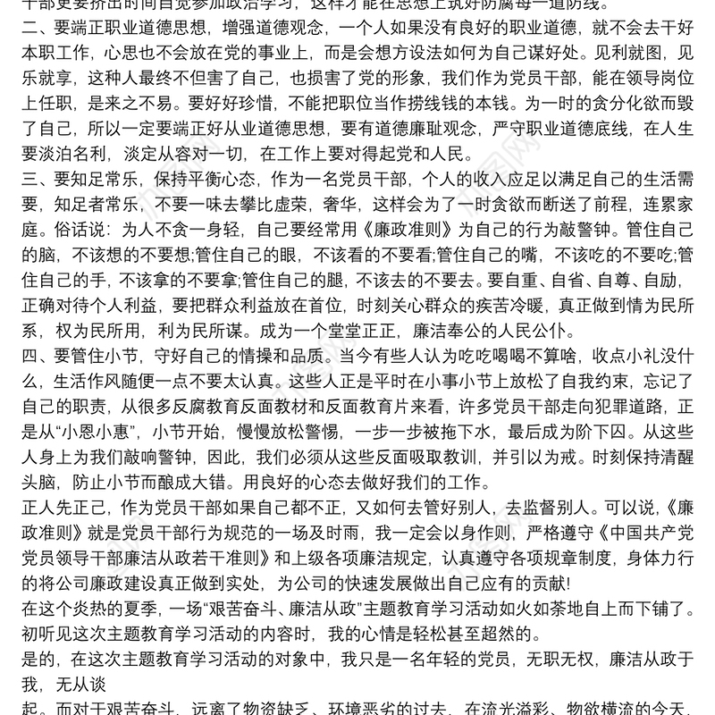 党员干部廉洁从政学习心得体会