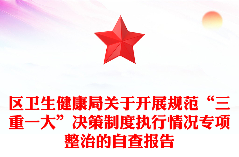 区卫生健康局关于开展规范“三重一大”决策制度执行情况专项整治的自查报告
