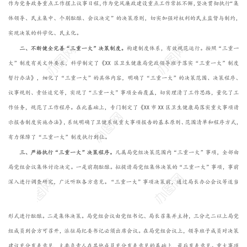 区卫生健康局关于开展规范“三重一大”决策制度执行情况专项整治的自查报告