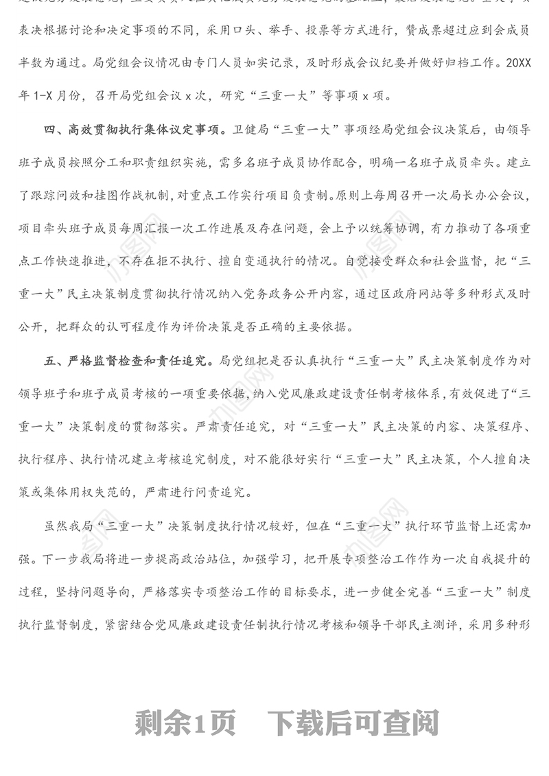 区卫生健康局关于开展规范“三重一大”决策制度执行情况专项整治的自查报告