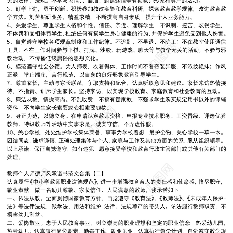 教师个人师德师风承诺书范文合集