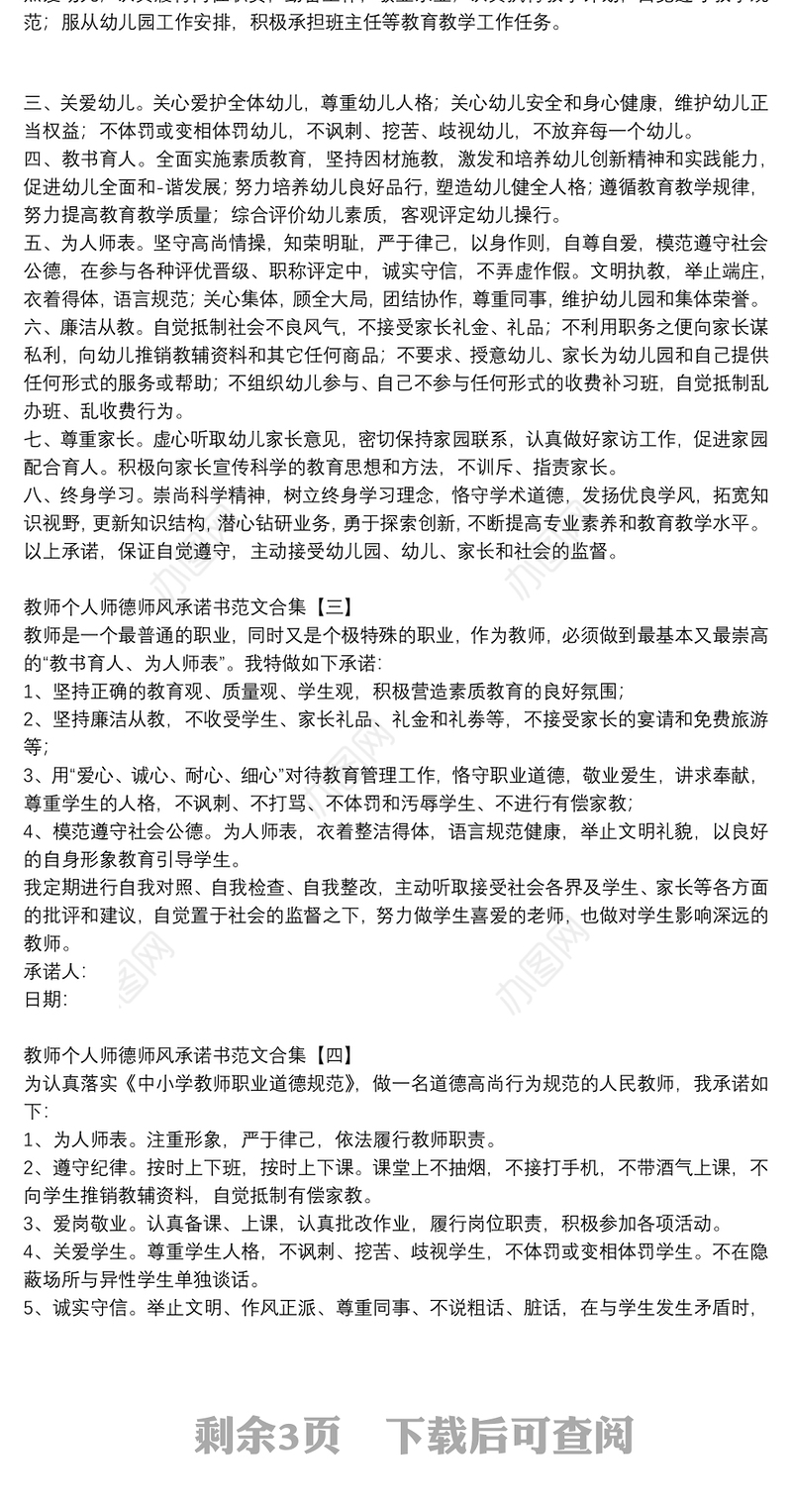 教师个人师德师风承诺书范文合集