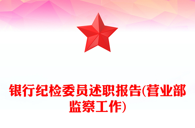 银行纪检委员述职报告(营业部监察工作)