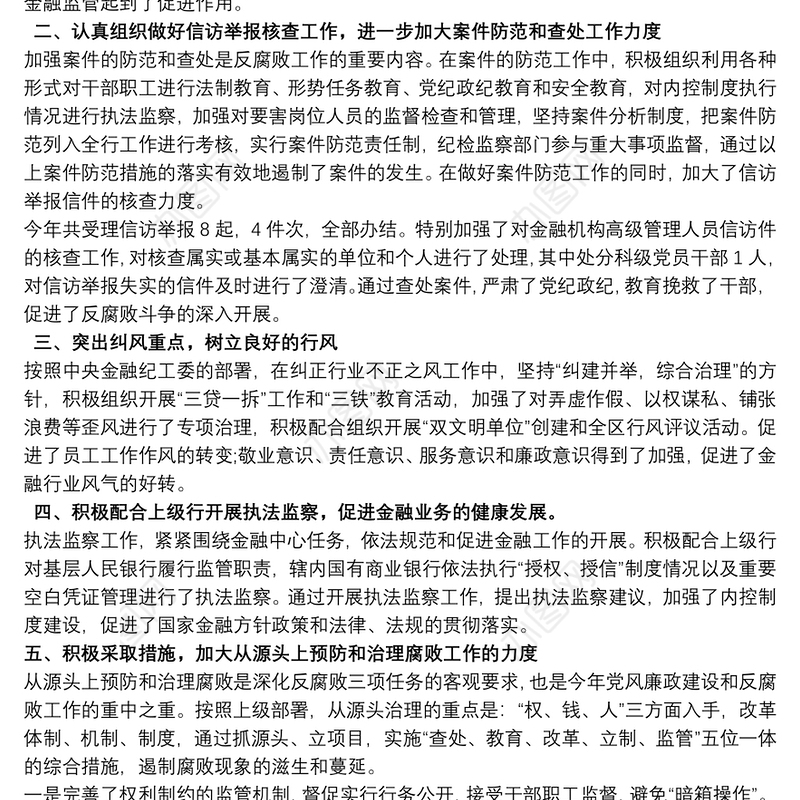 银行纪检委员述职报告(营业部监察工作)