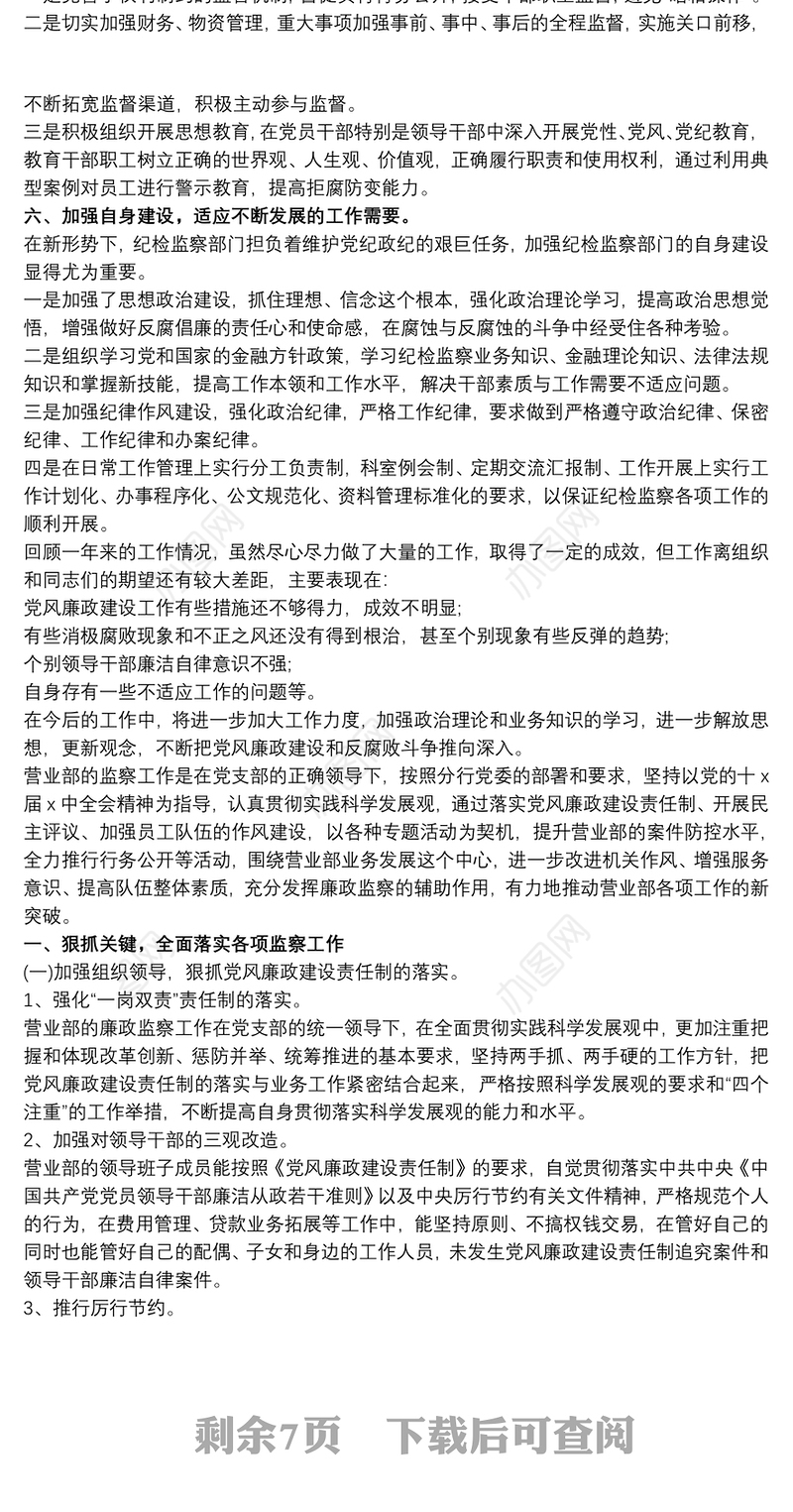 银行纪检委员述职报告(营业部监察工作)