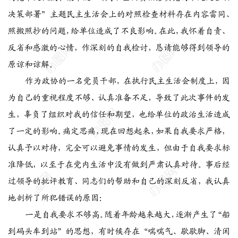 关于对照检查材料雷同的检讨书