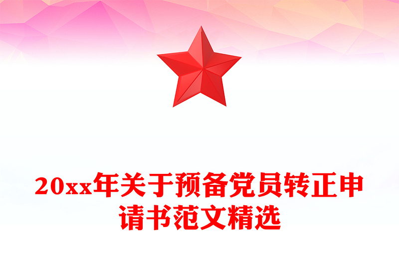 20xx年关于预备党员转正申请书范文精选