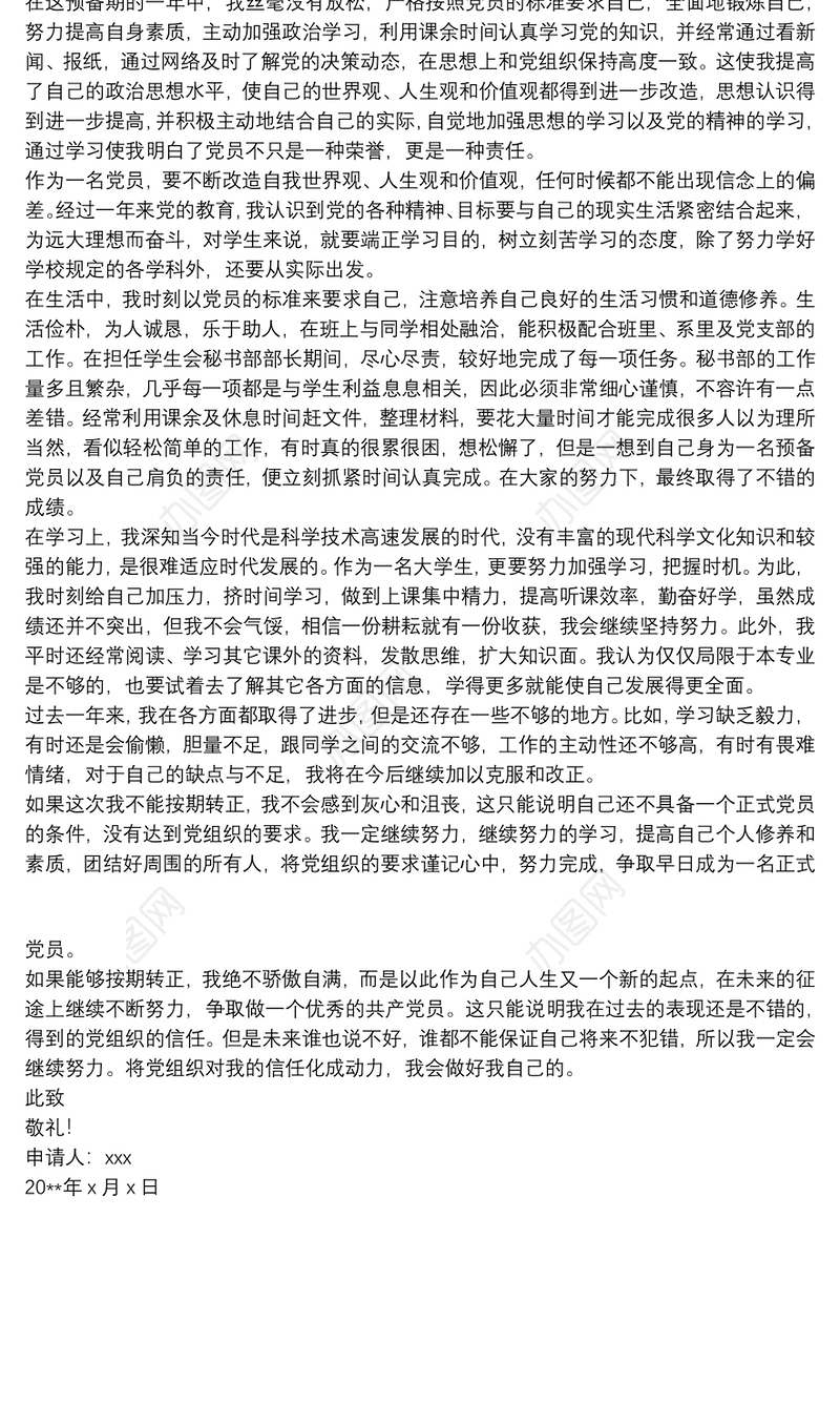 20xx年关于预备党员转正申请书范文精选