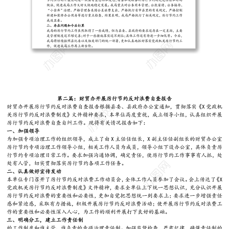 厉行节约反对浪费自查自纠报告(4篇)