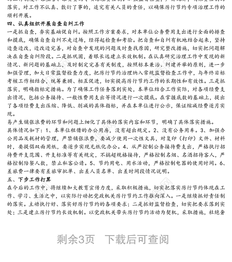 厉行节约反对浪费自查自纠报告(4篇)