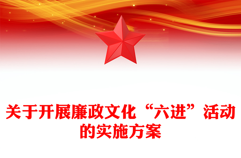 关于开展廉政文化“六进”活动的实施方案