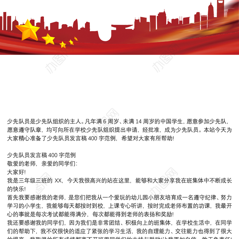 少先队员发言稿400字范例