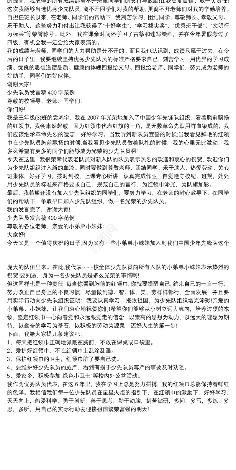 少先队员发言稿400字范例
