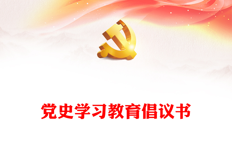 党史学习教育倡议书