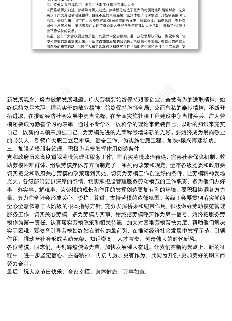 副市长在市劳模先进五一劳动节座谈会上的讲话