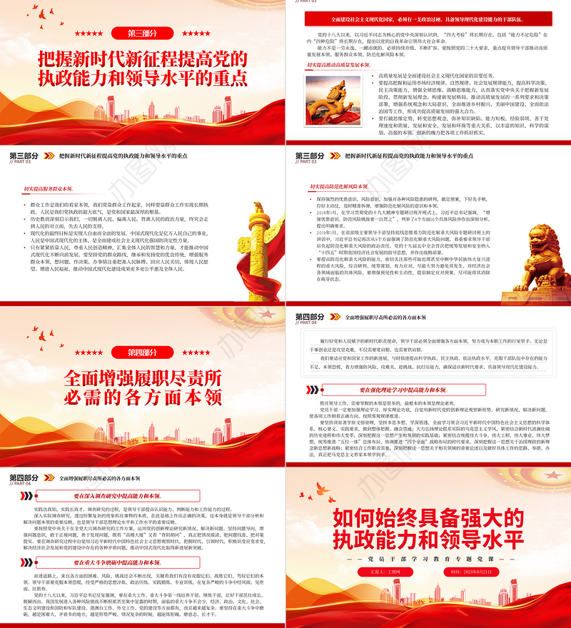 2023如何始终具备强大的执政能力和领导水平PPT大气精美风党员干部学习教育专题党课课件