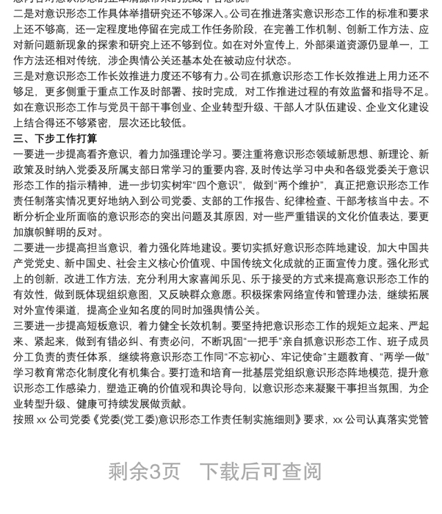 20xx年国企意识形态工作报告最新