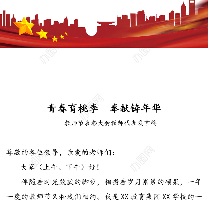 青春育桃李奉献铸年华-教师节表彰大会教师代表发言稿