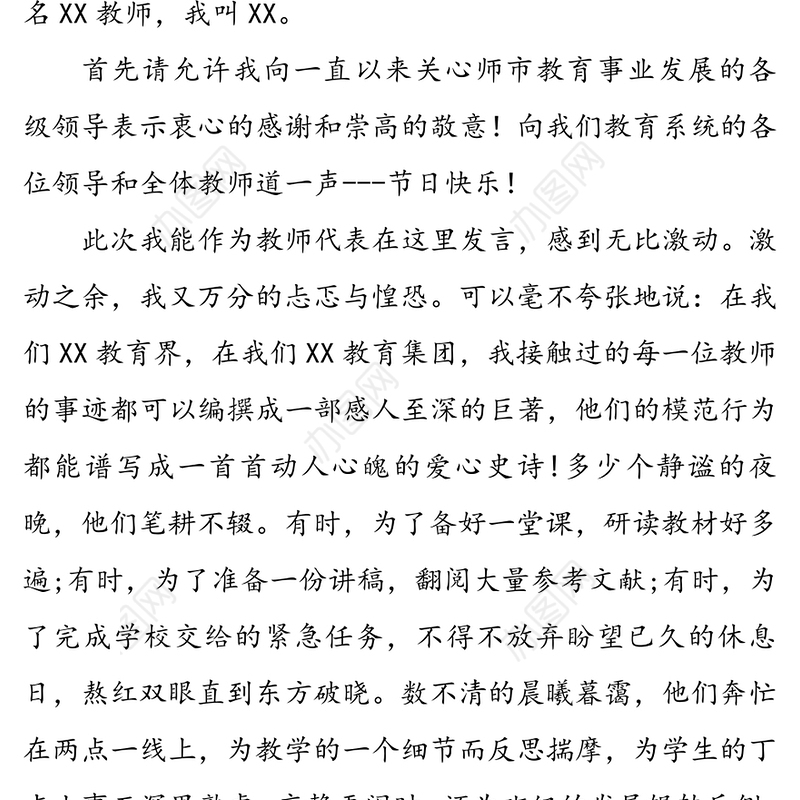 青春育桃李奉献铸年华-教师节表彰大会教师代表发言稿