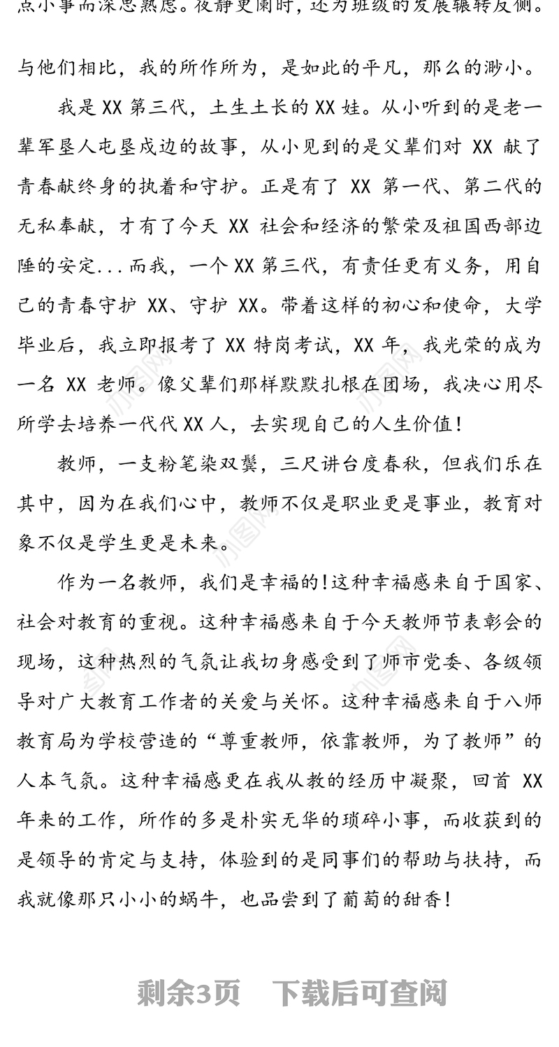 青春育桃李奉献铸年华-教师节表彰大会教师代表发言稿