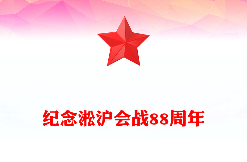 纪念淞沪会战88周年PPT传承抗战精神凝聚奋进力量课件(讲稿)