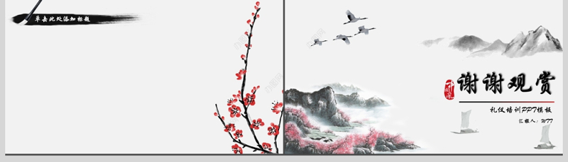 水墨山水中国风PPT动态通用背景模板