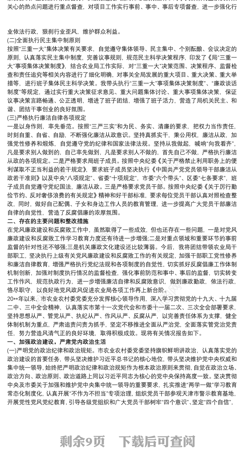 农业农村局局长履行全面从严治党一岗双责责任的情况报告