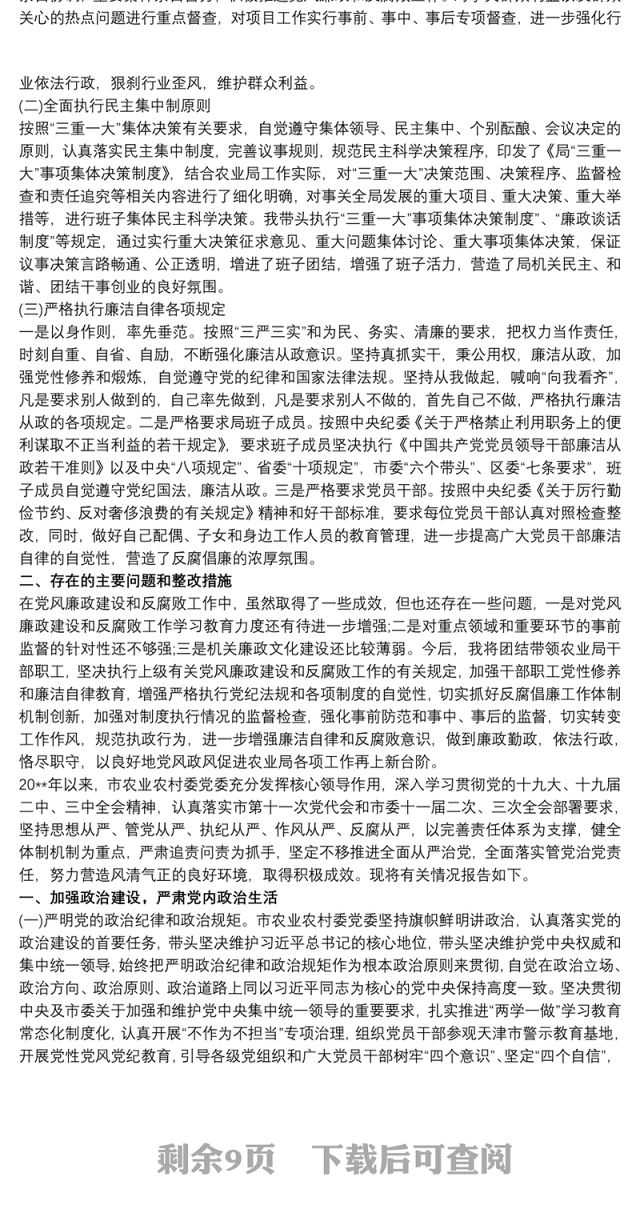 农业农村局局长履行全面从严治党一岗双责责任的情况报告