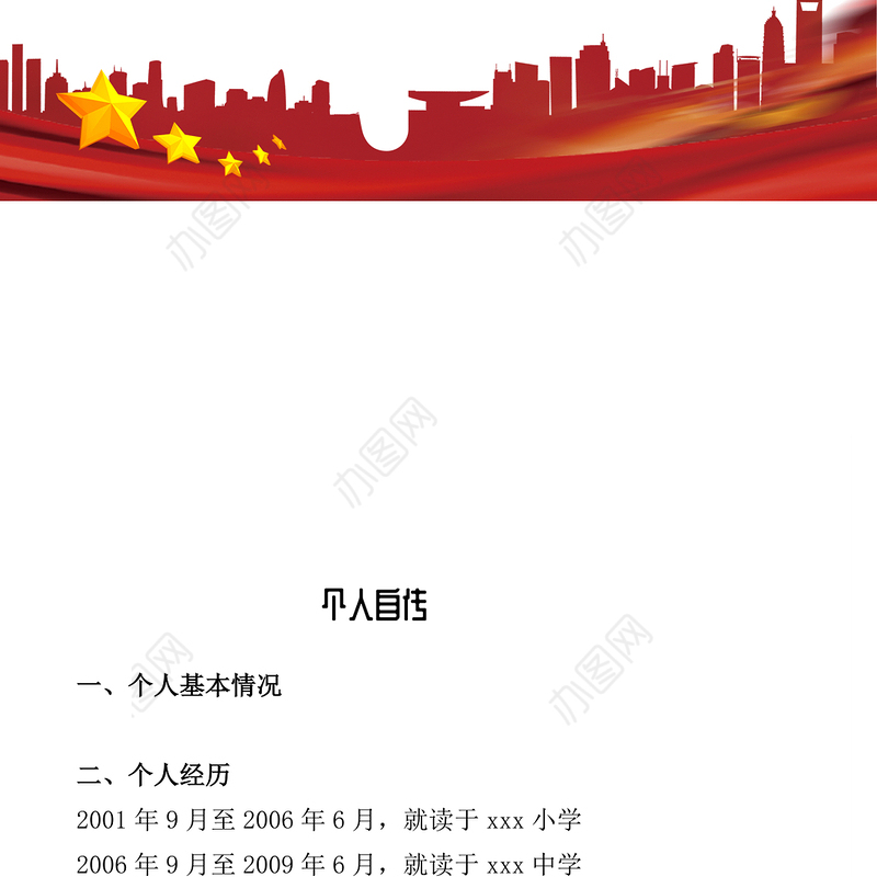 2021年入党个人自传