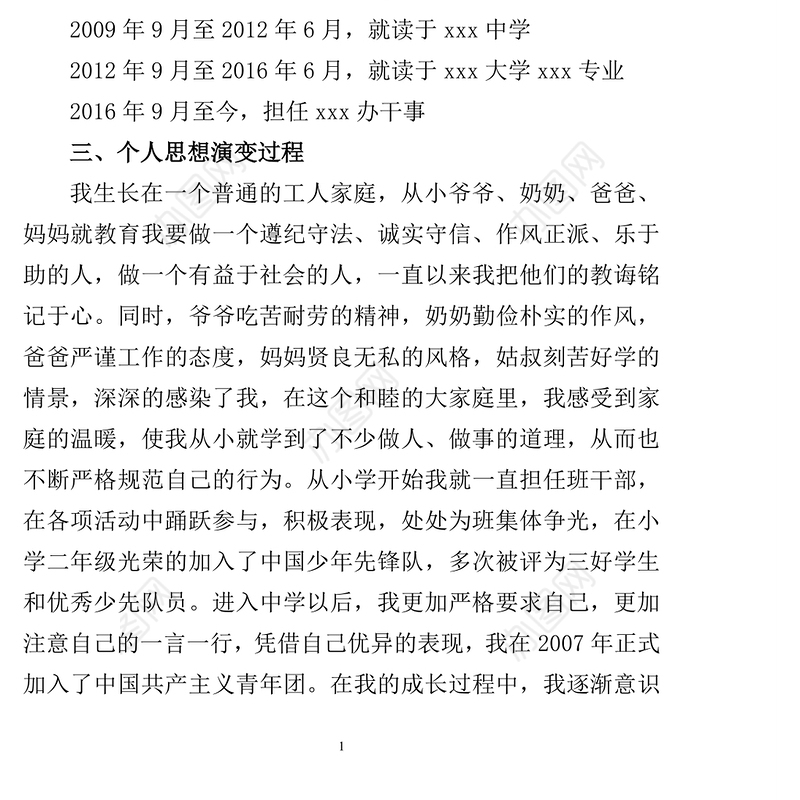 2021年入党个人自传