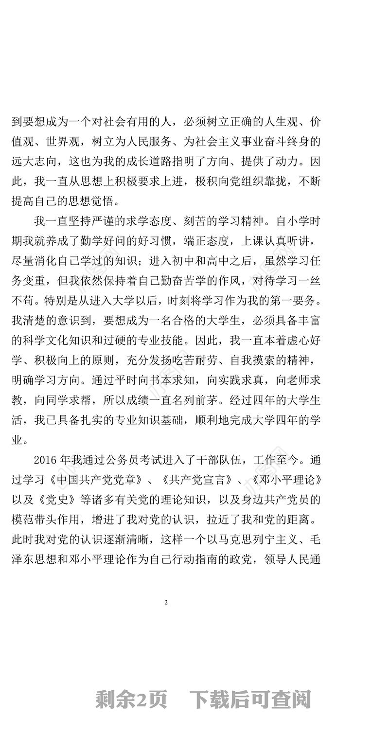 2021年入党个人自传