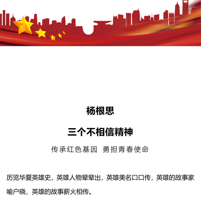 党史人物杨根思PPT大气精美“三个不相信”精神永放光芒党课(讲稿)