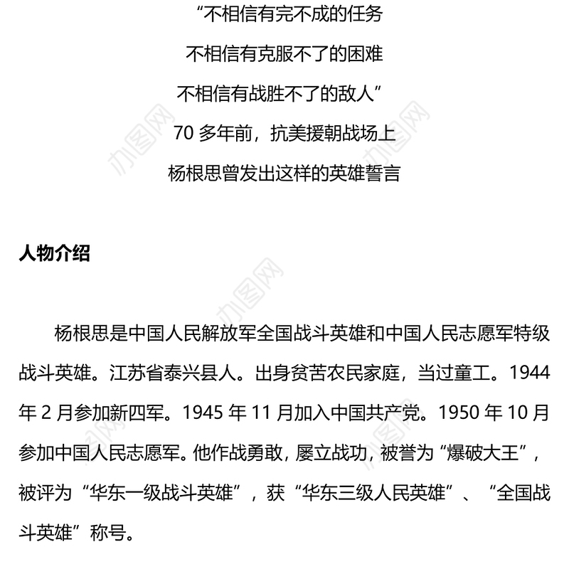 党史人物杨根思PPT大气精美“三个不相信”精神永放光芒党课(讲稿)