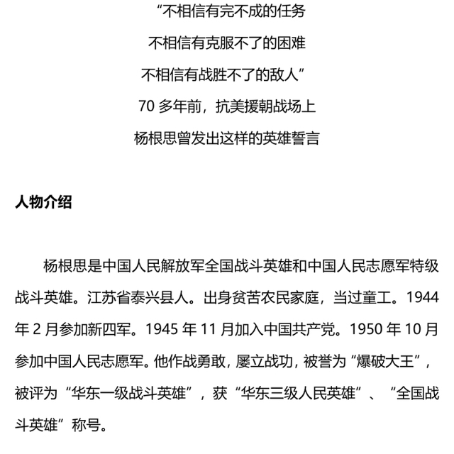 党史人物杨根思PPT大气精美“三个不相信”精神永放光芒党课(讲稿)