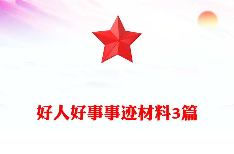 好人好事事迹材料3篇