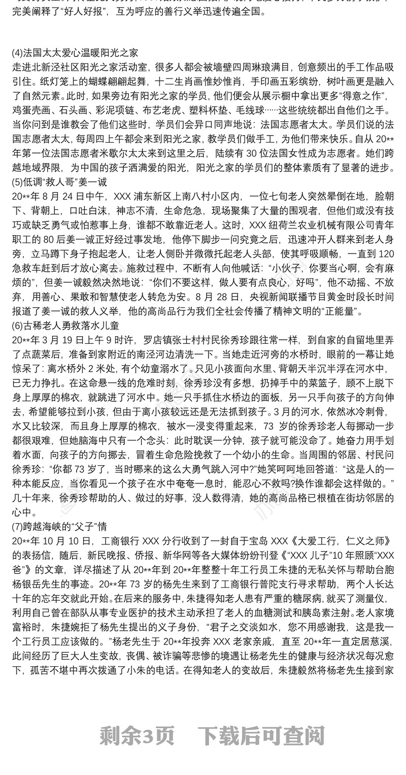 好人好事事迹材料3篇