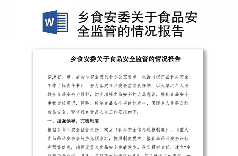 2021乡食安委关于食品安全监管的情况报告