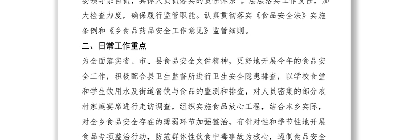 2021乡食安委关于食品安全监管的情况报告