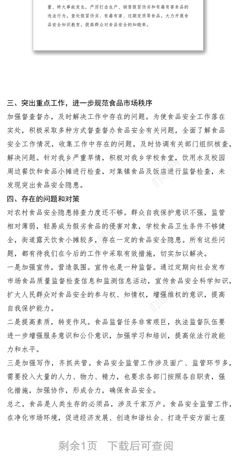 2021乡食安委关于食品安全监管的情况报告