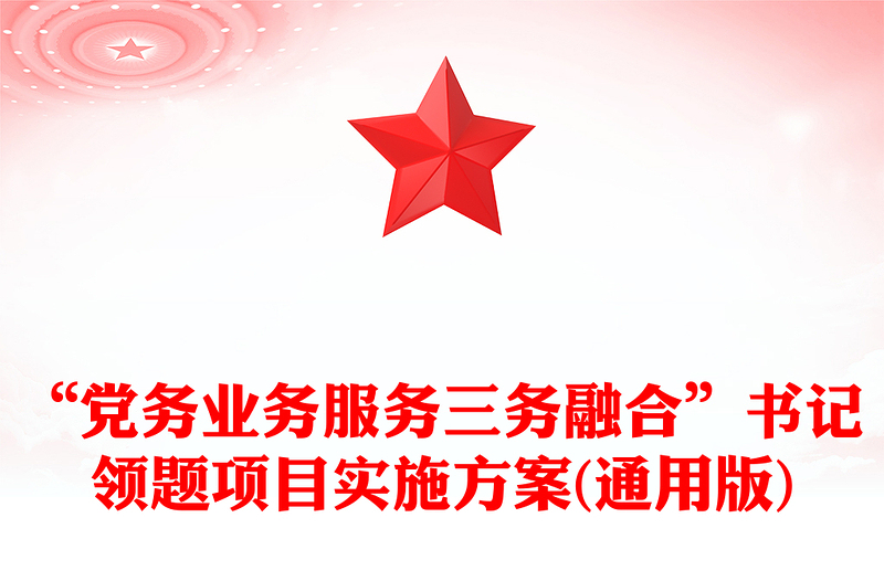 “党务业务服务三务融合”书记领题项目实施方案(通用版)