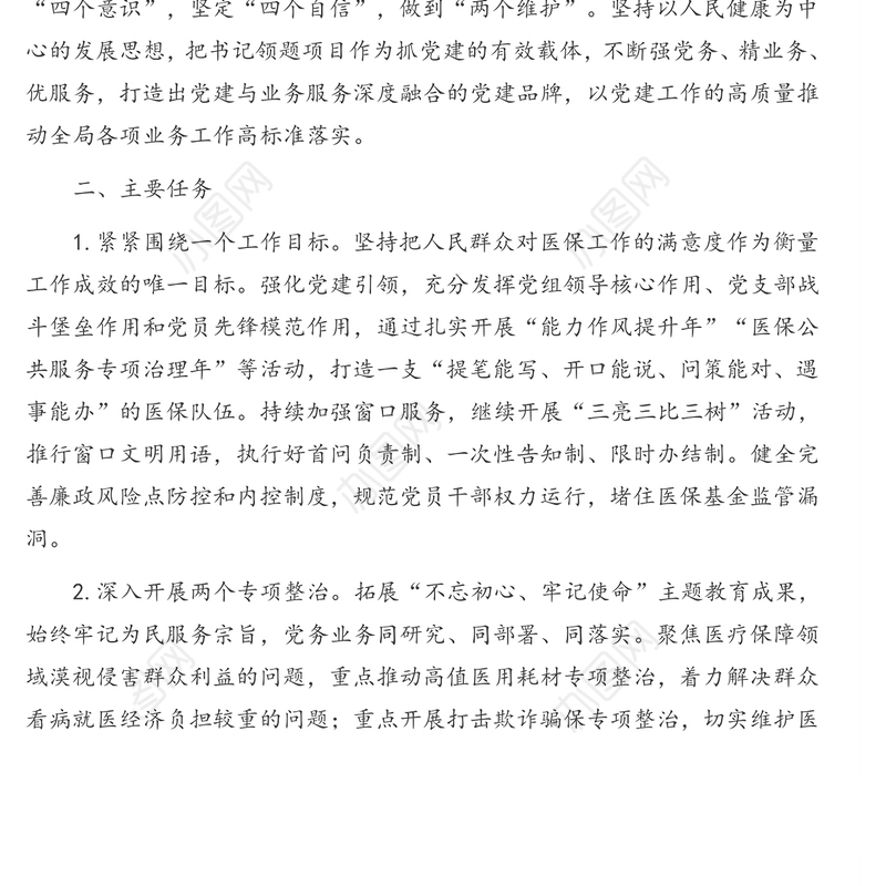 “党务业务服务三务融合”书记领题项目实施方案(通用版)