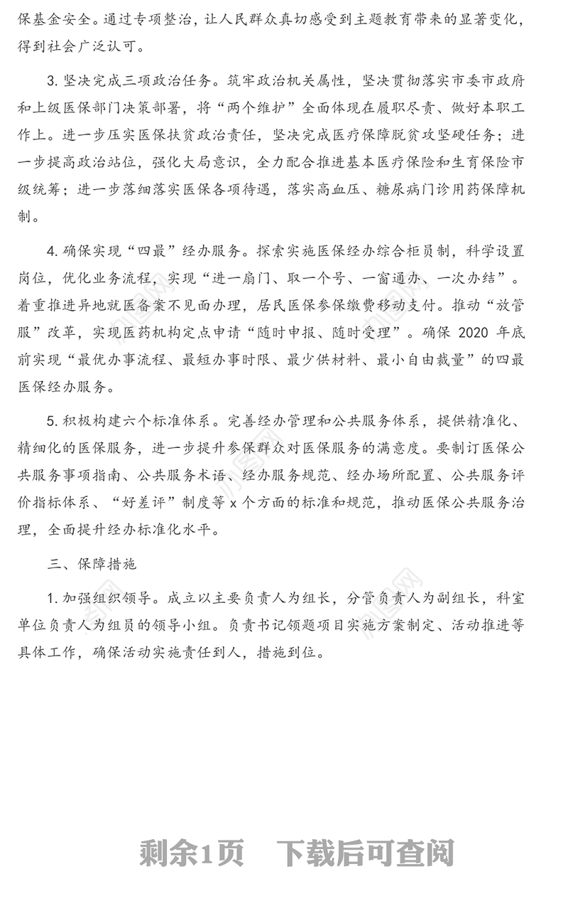 “党务业务服务三务融合”书记领题项目实施方案(通用版)